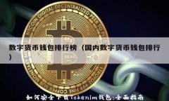 如何安全下载Tokenim钱包：全面指南