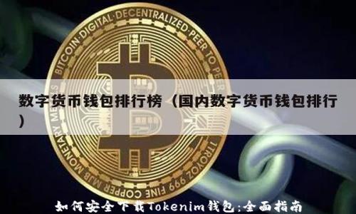 
如何安全下载Tokenim钱包：全面指南