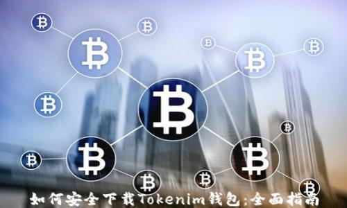
如何安全下载Tokenim钱包：全面指南