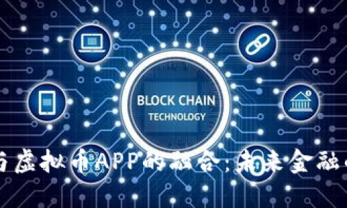 手机银行与虚拟币APP的融合：未来金融的必然趋势