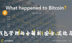 示例：tokenim钱包管理的全解析：安全、高效与用