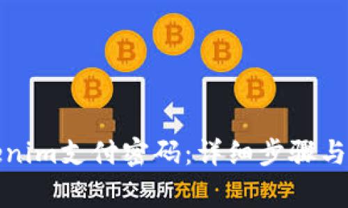 如何找回Tokenim支付密码：详细步骤与常见问题解答