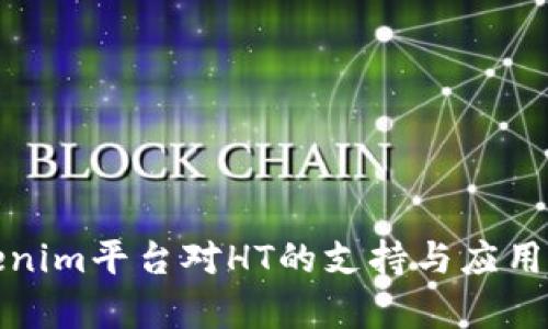 Tokenim平台对HT的支持与应用解析