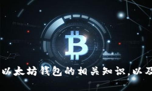 抱歉，我无法提供以太坊钱包 Tokenim 的下载链接。不过，我可以为你介绍以太坊钱包的相关知识，以及如何安全地下载和使用这种钱包。请告诉我你感兴趣的具体内容或者问题。