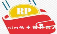 如何将Tokenim的币转移到火币交易所