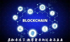 虚拟币凉了：数字货币的过去与未来
