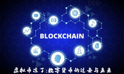 
虚拟币凉了：数字货币的过去与未来