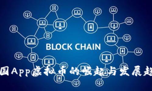 美国App虚拟币的崛起与发展趋势