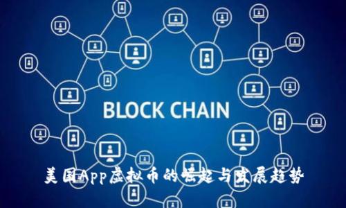 美国App虚拟币的崛起与发展趋势