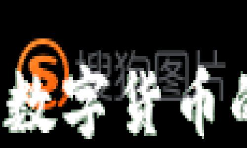 
虚拟币凉了：数字货币的过去与未来