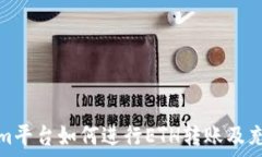   Tokenim平台如何进行ETH转账及充值教程