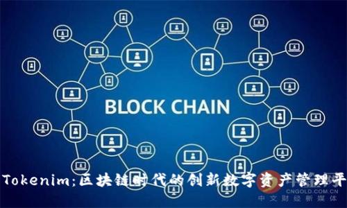 : Tokenim：区块链时代的创新数字资产管理平台