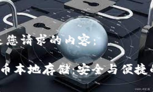 以下是您请求的内容： 

 虚拟币本地存储：安全与便捷的平衡