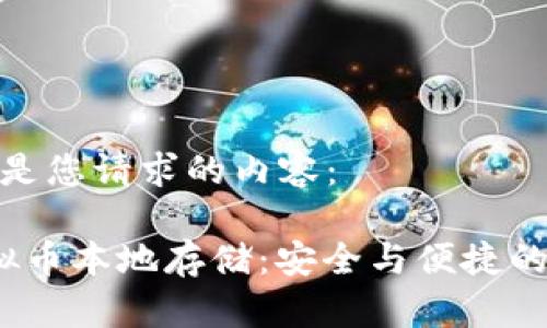 以下是您请求的内容： 

 虚拟币本地存储：安全与便捷的平衡
