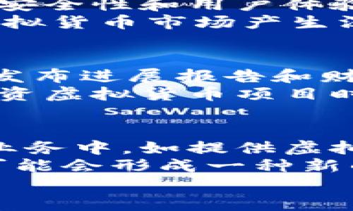 
虚拟货币在美国的应用与兑换行情探讨

/guanjianci
虚拟货币, 兑换, 美国

虚拟货币的崛起
近年来，虚拟货币的迅速崛起引起了全球的广泛关注。尤其是在美国，虚拟货币的普及和应用已经成为一种不可忽视的潮流。众多企业和个人投资者开始涉足这个领域，对比法定货币，虚拟货币提供了更多的投资机会和更高的资金流动性。比特币、以太坊等主流虚拟货币的价值在短时间内经历了巨大的波动，给人们带来了不小的财富效应。然而，相关的风险和监管问题同样引起了人们的担忧。在探讨美国虚拟币兑换市场的同时，我们也需要深入了解其背后的应用场景和生态系统。

美国虚拟货币的法律框架
在美国，虚拟货币的法律框架相对复杂。由于虚拟货币的去中心化特点，各州对于虚拟货币的监管力度各不相同。联邦政府、州政府和地方政府的监管政策也存在较大差异。总体来看，美国的虚拟货币市场仍处在相对不完善的法律环境中，这使得许多投资者在进入市场时需要面临较大的不确定性。为了促进市场的健康发展，美国证券交易委员会（SEC）和商品期货交易委员会（CFTC）等监管机构开始对虚拟货币交易进行监管，努力为投资者创造一个相对安全的交易环境。

虚拟货币的兑换方式
在美国，虚拟货币的兑换方式主要包括交易所、点对点交易和自动取款机。交易所是最常用的兑换方式，用户可以通过注册账户在平台上进行虚拟货币的买卖。然而，选择交易所时，用户需谨慎考虑如交易费用、用户体验及安全性等因素。同时，点对点交易允许用户直接相互间交易，不需要通过中介，虽然这降低了费用，但却增加了交易的风险。自动取款机则是另一种便捷的兑换渠道，用户可以通过虚拟货币自动取款机直接将虚拟货币兑换成现金。

虚拟货币的投资与市场分析
投资虚拟货币需要对市场做深入分析。作为投资者，需要关注市场动态和相关技术的进步。比特币作为最早的虚拟货币，目前市值依然最高，但是其他虚拟货币如以太坊、Ripple等也在不断崭露头角。市场的流动性、技术创新以及政策变化都是影响虚拟货币价格的重要因素。通过市场趋势分析、技术图表和基本面研究，投资者可以制定更为科学的投资策略。

虚拟货币的风险管理
参与虚拟货币交易的投资者必须具备良好的风险管理意识。由于虚拟货币价格波动剧烈，合理的止损和仓位管理显得尤为重要。此外，由于市场缺乏成熟的监管机制，投资者必须警惕诈骗和市场操控等风险，因此在选择交易平台和合作方时，应尽量选择信誉良好的机构。

常见问题与深入探讨

问题1：虚拟货币的税务处理如何？
在美国，虚拟货币的税务处理非常复杂。根据美国国税局（IRS）的规定，所有虚拟货币的交易都需要被视为资本资产进行处理。这意味着你无论是使用虚拟货币进行买卖，还是用其作为普通商品的支付手段，都可能需要报告相应的利润或损失。这项政策要求投资者在每次交易后都要计算出虚拟货币的成本基础，以便在纳税时填写相应的税表。
此外，投资者在进行买卖交易时，必须记录详细的交易信息，包括交易日期、价格和交易对象等。如果卖出时产生了利润，投资者可能需要缴纳资本利得税；反之，如果遭遇损失，则可以通过报税来抵消一些利润，减轻税务负担。需要注意的是，不同州的税收政策可能存在差异，投资者应遵循本州的具体要求，确保合规。

问题2：虚拟货币的行情波动因素有哪些？
虚拟货币的价格波动受多种因素影响，首先是市场供需关系。简单来说，若市场上买入的人多于卖出的人，虚拟货币的价格就会涨；反之则会跌。其次，新闻事件、政策变化和市场情绪也会对行情产生显著影响。例如，在一个国家宣布将规定虚拟货币为合法货币之后，市场往往会出现价格攀升的趋势。
技术因素同样是影响行情的重要因素。虚拟货币的底层技术，如区块链的进展、协议的升级等，直接影响用户的信任度和使用效率。此外，还有市场参与者的情绪变化，例如投资者的恐慌心理、投机行为等，都会在短期内导致价格剧烈波动。最后，竞争对手的崛起也是一个不容忽视的因素，尤其在技术共享、理念互补的背景下，某些新兴虚拟货币可能会对现有货币构成压力。

问题3：未来虚拟货币的市场前景如何？
虚拟货币的未来市场前景充满了不确定性，但从当前趋势来看，虚拟货币有望继续保持增长。随着全球货币数字化进程的加速，越来越多的商家与金融机构开始接受和应用虚拟货币支付。同时，区块链技术的日趋成熟使得虚拟货币的安全性和用户体验不断提升，这些都有助于推动市场的进一步发展。
尽管如此，也必须清醒地认识到，行业面临的挑战依然存在，包括监管的不确定性、市场波动性、技术瓶颈等。未来市场可能会逐步走向规范化，监管政策的不断完善或许会使市场更具吸引力。此外，其他金融科技的创新和发展也会对虚拟货币市场产生深远影响，可能导致新的货币形式的出现。

问题4：如何判断一个虚拟货币项目的可信度？
判断一个虚拟货币项目的可信度，首先需要深入了解项目的团队背景、技术实力和商业模式。好的项目通常有一支专业的团队，他们在区块链、金融和技术领域具备丰富的经验。其次，项目的透明度也是考量的关键，正规的项目会定期发布进展报告和财务审计。此外，社区的支持度也是一个重要的指标，活跃的社区通常表明项目有较高的认可度。
另外，还要了解该项目的白皮书，白皮书应详细描述其目标、技术实现、应用场景等内容，如果含糊不清或缺乏逻辑，可能提示项目存在风险。最后，参照行业内的口碑、市场反馈等信息，可以有效帮助投资者做出判断。总之， تفكر投资虚拟货币项目时，要谨慎从事并保持持续关注。

问题5：虚拟货币与传统金融体系的未来关系如何？
虚拟货币与传统金融体系的关系日趋复杂。在某种程度上，虚拟货币作为一种新兴的支付方式，其存在形式和作用给传统金融体系带来了巨大的冲击。越来越多的金融机构开始关注虚拟货币，部分银行也开始尝试将其引入到自己的业务中，如提供虚拟货币相关的金融产品和服务。
但是，虚拟货币仍面临许多挑战，其中的一个关键因素是合规问题。金融监管机构对虚拟货币的监管政策尚不完善，大多数传统金融机构仍在观望中。这种不确定性使得虚拟货币短期内无法完全取代传统金融，但在长期内，两者之间可能会形成一种新的互补关系。随着技术的不断进步，双方之间的边界可能会日益模糊，最终形成一种融合共存的局面。

综上所述，虚拟货币在美国的发展值得深入探讨，它代表着未来金融科技的一个重要方向，投资者和监管者都应对其保持持续关注，抓住新时代的机会。