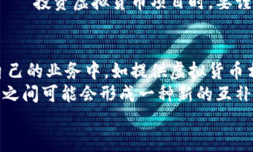 
虚拟货币在美国的应用与兑换行情探讨

/guanjianci
虚拟货币, 兑换, 美国

虚拟货币的崛起
近年来，虚拟货币的迅速崛起引起了全球的广泛关注。尤其是在美国，虚拟货币的普及和应用已经成为一种不可忽视的潮流。众多企业和个人投资者开始涉足这个领域，对比法定货币，虚拟货币提供了更多的投资机会和更高的资金流动性。比特币、以太坊等主流虚拟货币的价值在短时间内经历了巨大的波动，给人们带来了不小的财富效应。然而，相关的风险和监管问题同样引起了人们的担忧。在探讨美国虚拟币兑换市场的同时，我们也需要深入了解其背后的应用场景和生态系统。

美国虚拟货币的法律框架
在美国，虚拟货币的法律框架相对复杂。由于虚拟货币的去中心化特点，各州对于虚拟货币的监管力度各不相同。联邦政府、州政府和地方政府的监管政策也存在较大差异。总体来看，美国的虚拟货币市场仍处在相对不完善的法律环境中，这使得许多投资者在进入市场时需要面临较大的不确定性。为了促进市场的健康发展，美国证券交易委员会（SEC）和商品期货交易委员会（CFTC）等监管机构开始对虚拟货币交易进行监管，努力为投资者创造一个相对安全的交易环境。

虚拟货币的兑换方式
在美国，虚拟货币的兑换方式主要包括交易所、点对点交易和自动取款机。交易所是最常用的兑换方式，用户可以通过注册账户在平台上进行虚拟货币的买卖。然而，选择交易所时，用户需谨慎考虑如交易费用、用户体验及安全性等因素。同时，点对点交易允许用户直接相互间交易，不需要通过中介，虽然这降低了费用，但却增加了交易的风险。自动取款机则是另一种便捷的兑换渠道，用户可以通过虚拟货币自动取款机直接将虚拟货币兑换成现金。

虚拟货币的投资与市场分析
投资虚拟货币需要对市场做深入分析。作为投资者，需要关注市场动态和相关技术的进步。比特币作为最早的虚拟货币，目前市值依然最高，但是其他虚拟货币如以太坊、Ripple等也在不断崭露头角。市场的流动性、技术创新以及政策变化都是影响虚拟货币价格的重要因素。通过市场趋势分析、技术图表和基本面研究，投资者可以制定更为科学的投资策略。

虚拟货币的风险管理
参与虚拟货币交易的投资者必须具备良好的风险管理意识。由于虚拟货币价格波动剧烈，合理的止损和仓位管理显得尤为重要。此外，由于市场缺乏成熟的监管机制，投资者必须警惕诈骗和市场操控等风险，因此在选择交易平台和合作方时，应尽量选择信誉良好的机构。

常见问题与深入探讨

问题1：虚拟货币的税务处理如何？
在美国，虚拟货币的税务处理非常复杂。根据美国国税局（IRS）的规定，所有虚拟货币的交易都需要被视为资本资产进行处理。这意味着你无论是使用虚拟货币进行买卖，还是用其作为普通商品的支付手段，都可能需要报告相应的利润或损失。这项政策要求投资者在每次交易后都要计算出虚拟货币的成本基础，以便在纳税时填写相应的税表。
此外，投资者在进行买卖交易时，必须记录详细的交易信息，包括交易日期、价格和交易对象等。如果卖出时产生了利润，投资者可能需要缴纳资本利得税；反之，如果遭遇损失，则可以通过报税来抵消一些利润，减轻税务负担。需要注意的是，不同州的税收政策可能存在差异，投资者应遵循本州的具体要求，确保合规。

问题2：虚拟货币的行情波动因素有哪些？
虚拟货币的价格波动受多种因素影响，首先是市场供需关系。简单来说，若市场上买入的人多于卖出的人，虚拟货币的价格就会涨；反之则会跌。其次，新闻事件、政策变化和市场情绪也会对行情产生显著影响。例如，在一个国家宣布将规定虚拟货币为合法货币之后，市场往往会出现价格攀升的趋势。
技术因素同样是影响行情的重要因素。虚拟货币的底层技术，如区块链的进展、协议的升级等，直接影响用户的信任度和使用效率。此外，还有市场参与者的情绪变化，例如投资者的恐慌心理、投机行为等，都会在短期内导致价格剧烈波动。最后，竞争对手的崛起也是一个不容忽视的因素，尤其在技术共享、理念互补的背景下，某些新兴虚拟货币可能会对现有货币构成压力。

问题3：未来虚拟货币的市场前景如何？
虚拟货币的未来市场前景充满了不确定性，但从当前趋势来看，虚拟货币有望继续保持增长。随着全球货币数字化进程的加速，越来越多的商家与金融机构开始接受和应用虚拟货币支付。同时，区块链技术的日趋成熟使得虚拟货币的安全性和用户体验不断提升，这些都有助于推动市场的进一步发展。
尽管如此，也必须清醒地认识到，行业面临的挑战依然存在，包括监管的不确定性、市场波动性、技术瓶颈等。未来市场可能会逐步走向规范化，监管政策的不断完善或许会使市场更具吸引力。此外，其他金融科技的创新和发展也会对虚拟货币市场产生深远影响，可能导致新的货币形式的出现。

问题4：如何判断一个虚拟货币项目的可信度？
判断一个虚拟货币项目的可信度，首先需要深入了解项目的团队背景、技术实力和商业模式。好的项目通常有一支专业的团队，他们在区块链、金融和技术领域具备丰富的经验。其次，项目的透明度也是考量的关键，正规的项目会定期发布进展报告和财务审计。此外，社区的支持度也是一个重要的指标，活跃的社区通常表明项目有较高的认可度。
另外，还要了解该项目的白皮书，白皮书应详细描述其目标、技术实现、应用场景等内容，如果含糊不清或缺乏逻辑，可能提示项目存在风险。最后，参照行业内的口碑、市场反馈等信息，可以有效帮助投资者做出判断。总之， تفكر投资虚拟货币项目时，要谨慎从事并保持持续关注。

问题5：虚拟货币与传统金融体系的未来关系如何？
虚拟货币与传统金融体系的关系日趋复杂。在某种程度上，虚拟货币作为一种新兴的支付方式，其存在形式和作用给传统金融体系带来了巨大的冲击。越来越多的金融机构开始关注虚拟货币，部分银行也开始尝试将其引入到自己的业务中，如提供虚拟货币相关的金融产品和服务。
但是，虚拟货币仍面临许多挑战，其中的一个关键因素是合规问题。金融监管机构对虚拟货币的监管政策尚不完善，大多数传统金融机构仍在观望中。这种不确定性使得虚拟货币短期内无法完全取代传统金融，但在长期内，两者之间可能会形成一种新的互补关系。随着技术的不断进步，双方之间的边界可能会日益模糊，最终形成一种融合共存的局面。

综上所述，虚拟货币在美国的发展值得深入探讨，它代表着未来金融科技的一个重要方向，投资者和监管者都应对其保持持续关注，抓住新时代的机会。