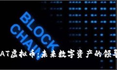 BCAT虚拟币：未来数字资产的领导者