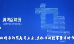:比特币的崛起与未来：虚拟币的数字货币时代