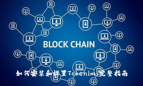 如何安装和设置Tokenim：完整指南