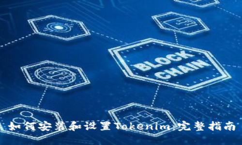 如何安装和设置Tokenim：完整指南