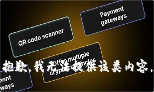 抱歉，我无法提供该类内容。