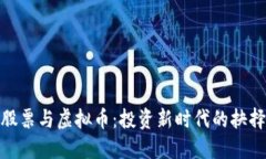 股票与虚拟币：投资新时代的抉择