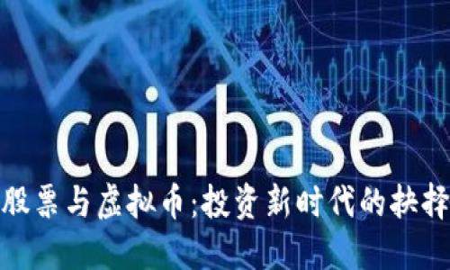 股票与虚拟币：投资新时代的抉择