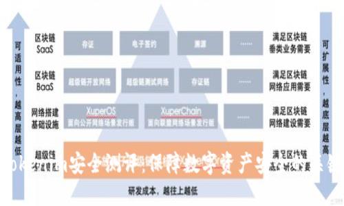 Tokenim安全测评：保障数字资产安全的关键