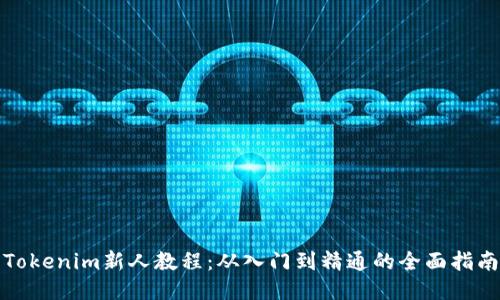 Tokenim新人教程：从入门到精通的全面指南