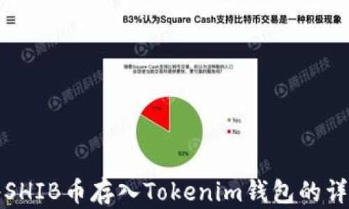 
如何将SHIB币存入Tokenim钱包的详细指南