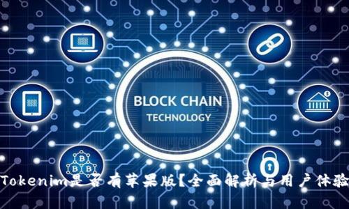 Tokenim是否有苹果版？全面解析与用户体验