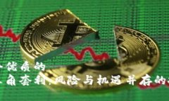 思考一个优质的  虚拟币三角套利：风险与机遇并