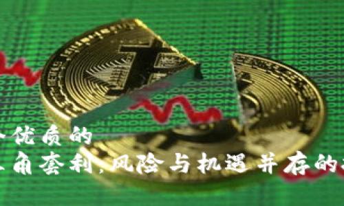 思考一个优质的  
虚拟币三角套利：风险与机遇并存的投资策略