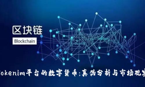 Tokenim平台的数字货币：真伪分析与市场观察