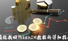 有效找回TokenIM数据的详细指南