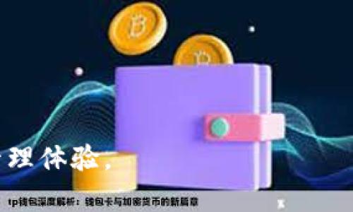 biao ti/biao ti向Tokenim钱包充值：到账时间与注意事项/biao ti

Tokenim钱包, 充值, 到账时间/guanjianci

随着区块链技术的快速发展，加密货币的使用越来越普及。Tokenim钱包作为一种存储、管理和交易数字资产的重要工具，受到越来越多用户的青睐。很多用户在使用Tokenim钱包时，面临这样一个问题：向Tokenim钱包充值需要多久才能到账？在接下来的内容中，我们将详细介绍这一问题，并回答相关的疑问，帮助用户更好地理解充值流程及其影响因素。

一、Tokenim钱包的充值方式
在了解充值到账时间之前，首先需要清楚Tokenim钱包支持的充值方式。一般而言，Tokenim钱包允许用户通过多种方式充值，包括但不限于以下几种：直接转账、第三方充值平台、银行转账等。每种充值方式的到账时间可能会有所不同，具体如下：
ul
    listrong直接转账：/strong通过区块链网络直接从其他钱包转账到Tokenim钱包。直接转账的时间主要受网络拥堵程度影响，通常在确认次数达到后自动到账，从几分钟到几个小时不等。/li
    listrong第三方充值平台：/strong通过如交易所等第三方平台，将资金转入Tokenim钱包。这种方式的到账时间通常较快，一般在1-2小时内，但有时也可能因第三方平台处理速度而延迟。/li
    listrong银行转账：/strong通过银行进行传统的法币转账，到账时间取决于银行处理速度，一般在1-3个工作日内到账。/li
/ul

二、影响Tokenim钱包充值到账时间的因素
充值到账时间的长短受多种因素影响，用户在充值时需要考虑以下几点：
ul
    listrong区块链网络的拥堵情况：/strong当网络拥堵时，交易确认的时间也会延长，导致资金到账时间变长。例如，比特币和以太坊网络在高峰期时，转账速度会变慢。/li
    listrong充值金额的大小：/strong某些平台可能会对转账金额设置最低要求，低于该金额的转账在处理上可能会更慢。/li
    listrong交易手续费：/strong支付的手续费越高，矿工的优先级越高，交易确认的速度通常也会越快。如果用户选择较低的手续费，交易可能会被延迟处理。/li
    listrong第三方平台的处理时间：/strong如果通过第三方平台充值，平台的处理效率也会直接影响到账时间。此外，不同平台的处理速度也可能有所不同。/li
    listrong常规的银行处理时间：/strong涉及到银行的充值方式通常会较慢，尤其在假期或周末，银行的处理速度可能会减缓。/li
/ul

三、如何查询充值状态
用户在完成充值后，若未及时到账，可以通过以下方式查询充币状态：
ul
    listrong查看交易记录：/strong用户可以在Tokenim钱包的