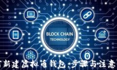 如何新建虚拟币钱包：步骤与注意事项