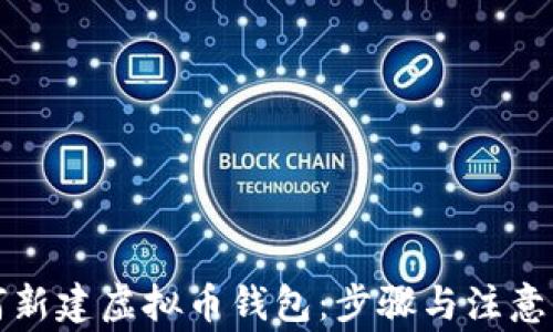 
如何新建虚拟币钱包：步骤与注意事项