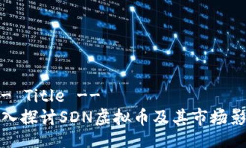 !-- Title --
深入探讨SDN虚拟币及其市场影响