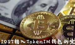 如何将IOST转入TokenIM钱包的完整指南