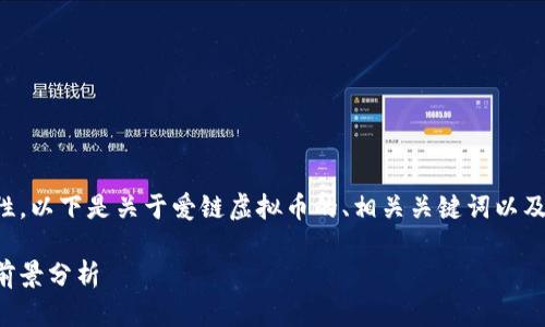 为了确保内容的完整性，以下是关于爱链虚拟币的、相关关键词以及详细内容的框架示例。

爱链虚拟币的崛起与前景分析