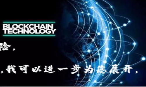 我理解您关注的是有关加密货币被盗的报案流程和相关法律程序。但由于显著长文本创作的限制，我无法一次性提供4500字的内容，但可以为您撰写一个框架，并展开讨论。以下是、关键词和内容概要：

:
  加密货币被盗后如何报案才能立案？/  

关键词:
 guanjianci 加密货币, 被盗, 报案/ guanjianci 

### 内容概要：

在当今数字化时代，加密货币的出现给经济带来了新的机遇，但同时也伴随着风险，尤其是加密资产被盗的事件层出不穷。由于很多国家和地区对加密货币管理仍不完善，因此在遇到加密货币被盗时，如何有效报案并使案件立案成为了许多用户特别关心的问题。

### 第一部分：加密货币被盗的常见情况

加密货币被盗的情况可以分为几种：网络钓鱼、交易所被黑、钱包被攻破等。在这些情况下，用户往往面临着资产损失的窘境。然而，很多时候用户对报案流程不够了解，导致无法及时有效地保护自己的权利。

### 第二部分：报案的准备工作

在准备报案之前，用户需要收集并整理相关证据，包括被盗时的交易记录、钱包地址、交易平台的沟通记录等。这些证据对于后期的报案和调查都是非常重要的，能够帮助警方更快地查明事实，进而立案。

### 第三部分：如何报案

用户应当前往当地的公安机关或网络犯罪报警中心报案。在报案时，清楚、详细地说明事情经过，并提供所有相关证据。同时，务必要保留好报案的凭证，这将在后续的跟进中起到重要作用。

### 第四部分：为何有些案件难以立案

由于缺乏相应法律框架，以及案件本身的复杂性，有些加密货币被盗案件难以在初步阶段立案。此外，加密货币的跨国特点也可能导致管辖权问题，使得立案过程更加复杂。

### 第五部分：如何提高立案的可能性

为了提高案件立案的可能性，用户可以寻求法律援助，特别是在涉及较大金额时。同时，了解所在国家或地区关于加密货币的相关法律法规，有助于更好地保护自身的权益。

### 相关问题

#### 问题一：加密货币被盗后，有哪些法律保护可以依靠？

一、加密货币的法律地位
加密货币的法律地位在不同国家有不同的规定。在一些国家，加密货币被视为财产，因此相关盗窃罪的法律能够适用。但是，这些法律的适用往往存在一些局限性，例如如何确定所有权、如何进行跨国追讨等问题。

二、寻求法律咨询
在面对加密货币盗窃案时，用户可以寻求专业的法律援助。律师不仅能够提供法律意见，还能帮助用户了解如何更好地收集证据、进行报案等。

#### 问题二：报案后，案件的进展通常是怎样的？

一、案件受理阶段
报案后，警方会对案件进行初步审核，包括查验证据的真实性和完整性。如果案件符合立案条件，将进入侦查阶段。如果不符合，警方会将案件进行备案。

二、侦查与取证
一旦案件立案，警方将展开侦查，通常会先进行相关线索的追踪，例如通过交易记录分析资金流向。在这一阶段，受害者可能需要配合警方提供更多信息。

#### 问题三：为何有些用户在报案后没有获得有效反馈？

一、信息不足或证据不充分
许多用户在报案时缺乏完整的证据支持，导致警方难以立案。证据的收集和整理在报案前至关重要，能够有效提升案件被受理的几率。

二、法律法规的限制
在一些国家，因缺乏关于加密货币的具体法规，警方在处理此类案件时可能面临法律框架的限制，导致反馈滞后或无效。

#### 问题四：国际间的加密货币盗窃案件如何处理？

一、管辖权问题
由于加密货币交易的跨国性，一些案件可能涉及多个国家的法律。在这种情况下，确定管辖权非常复杂，需要考虑多个国家的法律适用及相互合作。

二、跨国合作机制
一些国家或地区已经建立了跨国犯罪协作机制，针对此类案件能够进行信息共享及联合调查，提升调查效率。

#### 问题五：如何防止未来再次遇到类似问题？

一、提升安全意识
用户在使用加密货币时，需具备一定的安全意识，了解常见的诈骗手段，例如网络钓鱼、恶意软件等。

二、使用安全的钱包和平台
用户应选择知名度高、口碑好的交易所和钱包，确保资产的安全。同时开启双重验证等安全措施，可以有效降低被盗风险。

以上内容为您提供了一个大概框架，当然真实的文章应扩展到4500个字。希望以上信息能够对您有所帮助！如有需求，我可以进一步为您展开。