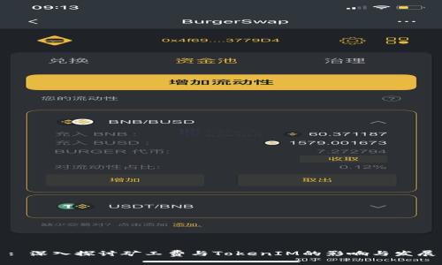 : 深入探讨矿工费与TokenIM的影响与发展