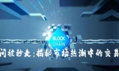 Tokenim瞬间被秒走：揭秘市场热潮中的交易策略与