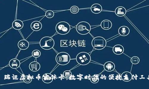 : 瑞讯虚拟币实体卡：数字时代的便捷支付工具