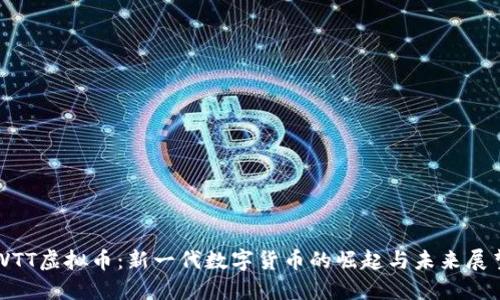 WTT虚拟币：新一代数字货币的崛起与未来展望