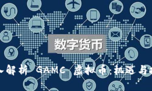 深入解析 GAMC 虚拟币：机遇与挑战