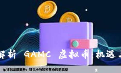 深入解析 GAMC 虚拟币：机遇与挑战