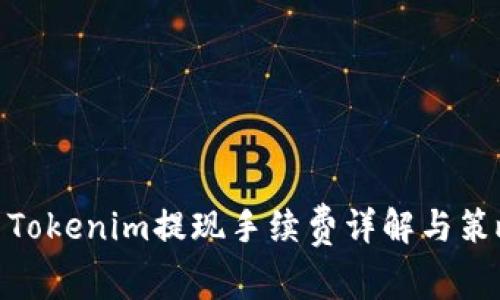 : Tokenim提现手续费详解与策略