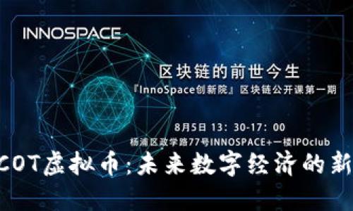 UCOT虚拟币：未来数字经济的新星
